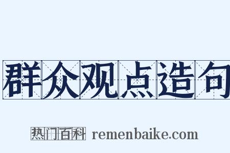 群众观点造句是什么意思的图片